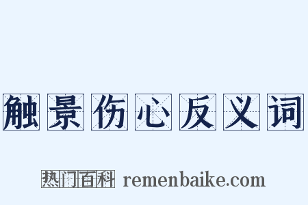 触景伤心反义词是什么意思的图片